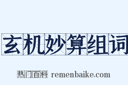 玄机妙算组词是什么意思的图片